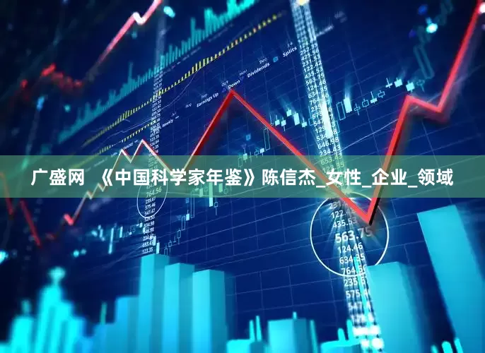广盛网  《中国科学家年鉴》陈信杰_女性_企业_领域