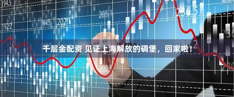 千层金配资 见证上海解放的碉堡，回家啦！