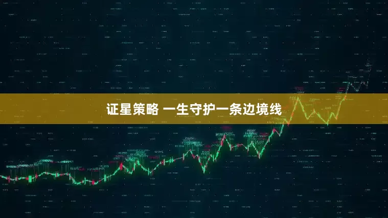 证星策略 一生守护一条边境线