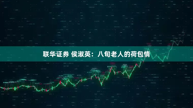 联华证券 侯淑英：八旬老人的荷包情