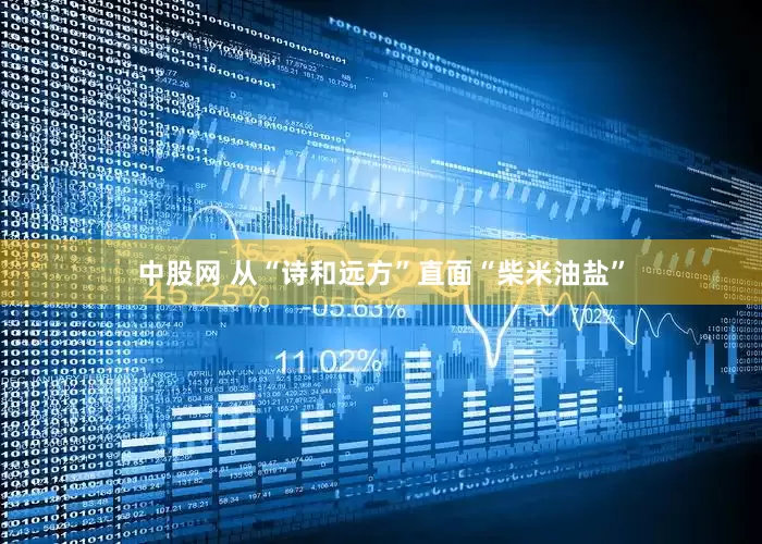 中股网 从“诗和远方”直面“柴米油盐”