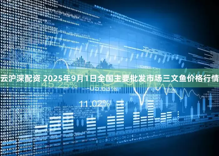 云沪深配资 2025年9月1日全国主要批发市场三文鱼价格行情