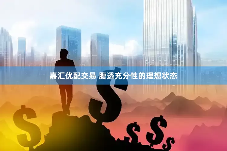 嘉汇优配交易 腹透充分性的理想状态