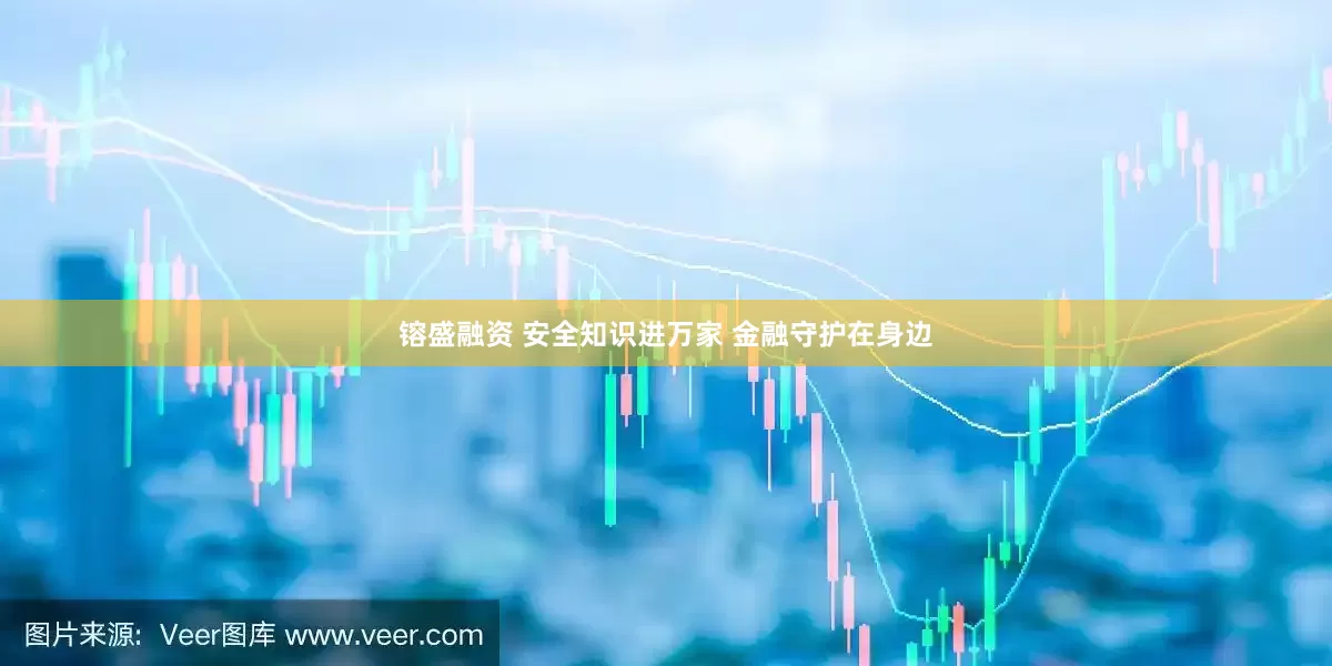 镕盛融资 安全知识进万家 金融守护在身边