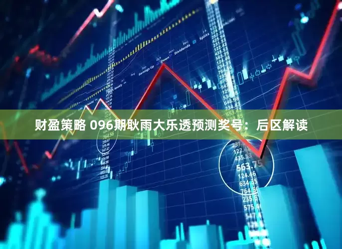 财盈策略 096期耿雨大乐透预测奖号：后区解读