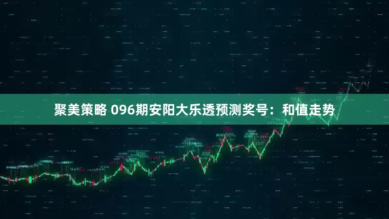 聚美策略 096期安阳大乐透预测奖号：和值走势